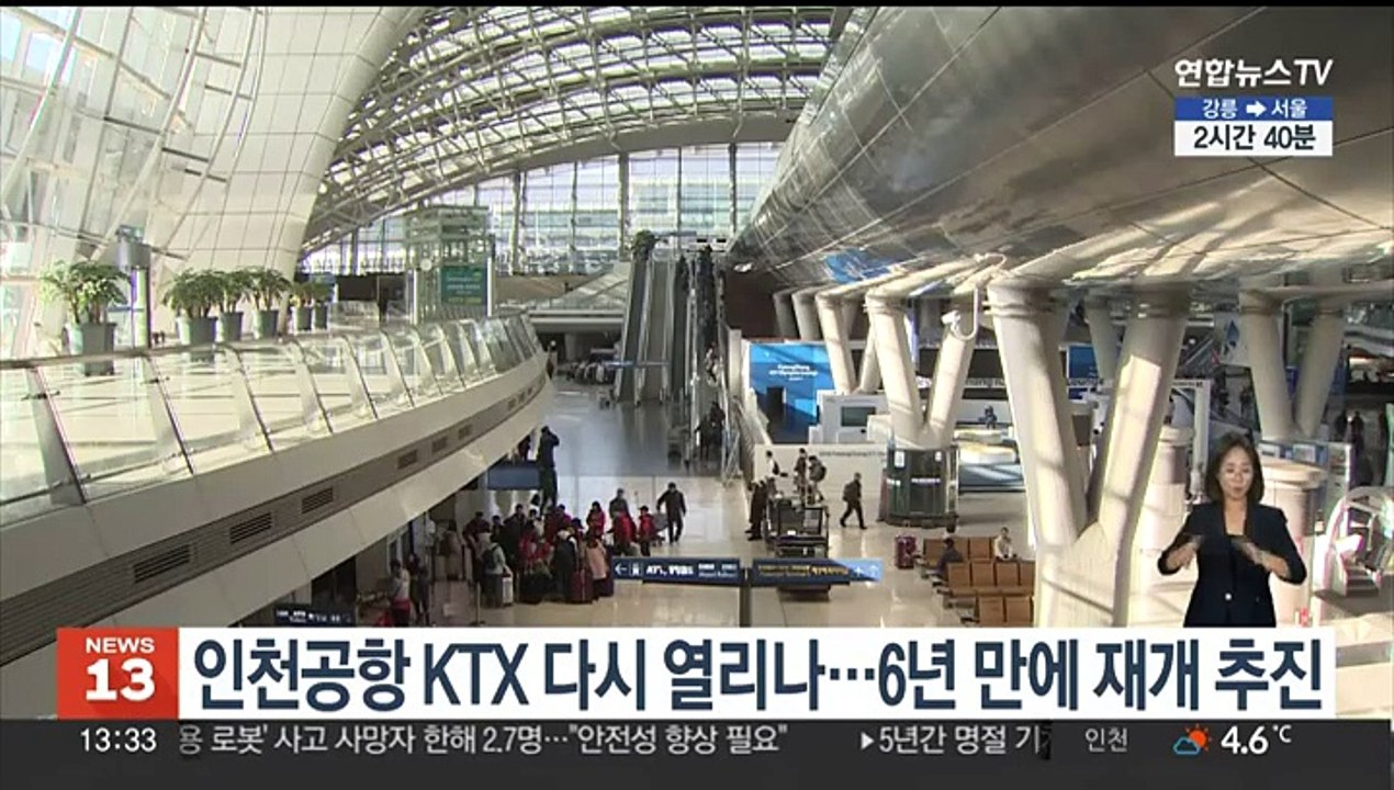 인천공항 KTX 다시 열리나…6년 만에 재개 추진