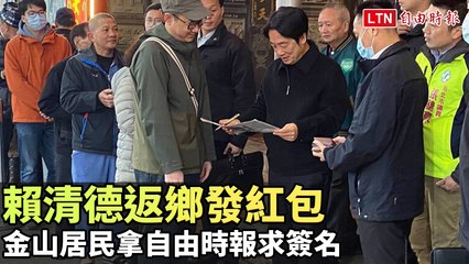 賴清德除夕返鄉送紅包 金山居民熱情索簽名🎁