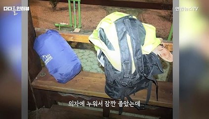 [다다를 인터뷰] 산속 외진 도로 "태워줄까" 따뜻한 손길 거절한 반전 이유