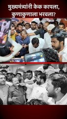 मुख्यमंत्र्यांनी केक कापला, कुणाकुणाला भरवला?