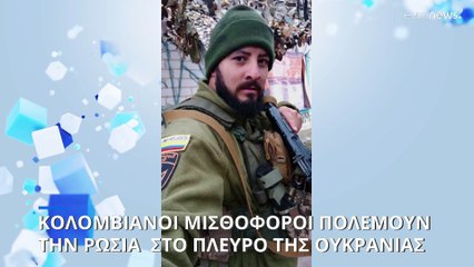 Κολομβιανοί μισθοφόροι εντάσσονται στις ουκρανικές ένοπλες δυνάμεις