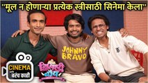''मूल न होणाऱ्या प्रत्येक स्त्रीसाठी सिनेमा केला'' | Cinema आणि बरंच काही With Team Delivery Boy