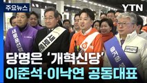 제3 지대 '통합 신당' 합의...이준석·이낙연 공동대표 / YTN