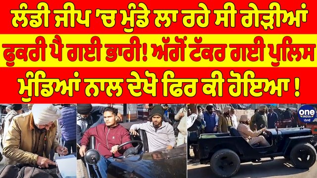 ਲੰਡੀ ਜੀਪ ’ਚ ਮੁੰਡੇ ਲਾ ਰਹੇ ਸੀ ਗੇੜੀਆਂ, ਫੁਕਰੀ ਪੈ ਗਈ ਭਾਰੀ! ਅੱਗੋਂ ਟੱਕਰ ਗਈ ਪੁਲਿਸ |OneIndia Punjabi