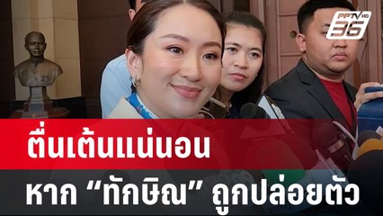 "อุ๊งอิ๊งค์" ยังไม่ได้รับการประสาน "ทักษิณ"ถูกปล่อยตัวหรือไม่ | PPTV Online