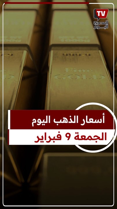 عيار 21 الآن.. سعر الذهب اليوم الجمعة 9-2-2024...