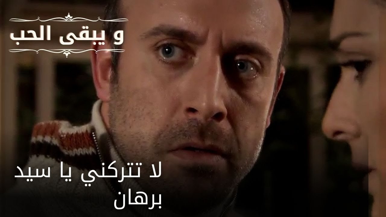 لا تتركني يا سيد برهان| مسلسل و يبقى الحب - الحلقة 52