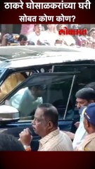 ठाकरे घोसाळकरांच्या घरी सोबत कोण कोण?