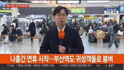 고향을 향한 가벼운 발걸음…연휴 기간 즐기는 여행