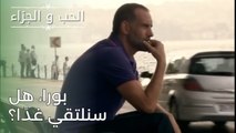 بورا، هل سنلتقي غدًا؟ | مسلسل الحب والجزاء  - الحلقة 26