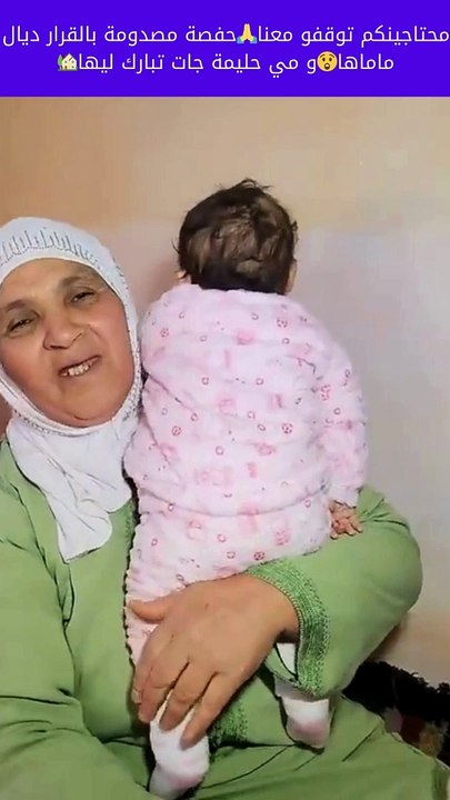 حفصة بالقرار ديال ماماهاو مي حليمة جات تبارك ليها