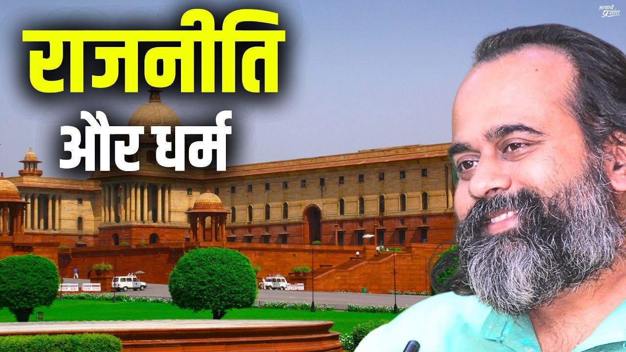 राजनीति और धर्म || आचार्य प्रशांत (2019)