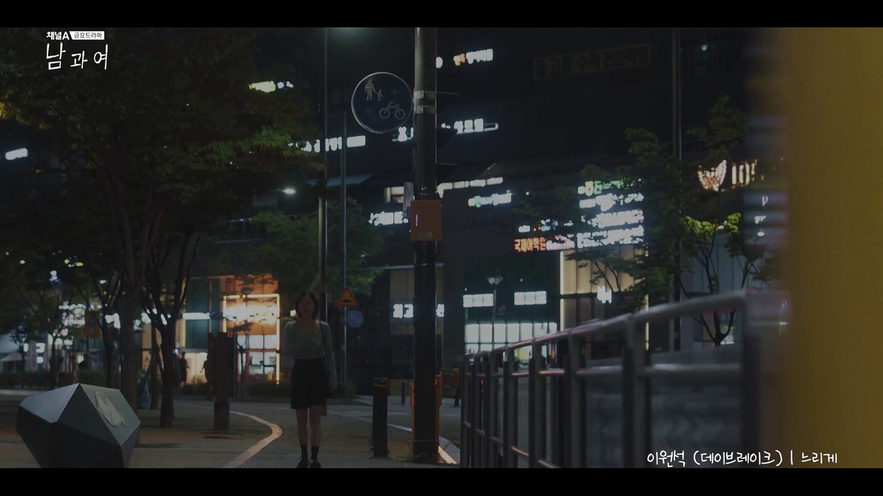 [남과여 OST] 이원석(데이브레이크) - 느리게 (MV)