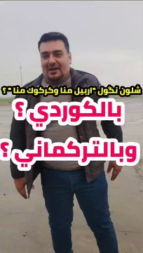 اربيل منا كركوك منا بلكوردي وبلتركماني #وسام_بترول