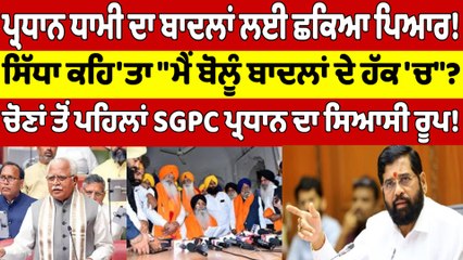 ਪ੍ਰਧਾਨ ਧਾਮੀ ਦਾ ਬਾਦਲਾਂ ਲਈ ਛਕਿਆ ਪਿਆਰ! ਸਿੱਧਾ ਕਹਿ'ਤਾ "ਮੈਂ ਬੋਲੂੰ ਬਾਦਲਾਂ ਦੇ ਹੱਕ 'ਚ"? |OneIndia Punjabi