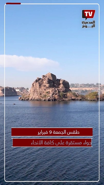طقس الجمعة 9 فبراير.. الأجواء مستقرة على كافة الأنحاء
