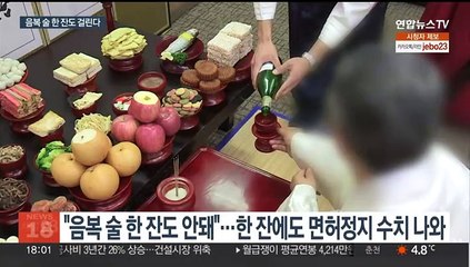"음복 술 한잔도 안 됩니다"…설 명절 음주운전 주의