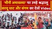 Mauni Amavasya 2024: 'मौनी अमावस्या' पर Ayodhya और Prayagraj में उमड़े श्रद्धालु | वनइंडिया हिंदी