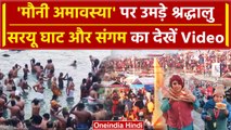 Mauni Amavasya 2024: 'मौनी अमावस्या' पर Ayodhya और Prayagraj में उमड़े श्रद्धालु | वनइंडिया हिंदी