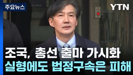 법정구속 피한 조국, 출마 가시화...법적 제한 없어 / YTN