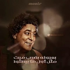 mohamed moneer beayonh محمد منير بعيونه