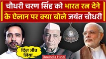 Jayant Chaudhary ने Chaudhary Charan Singh को Bharat Ratna देने पर क्या कहा | PM Modi वनइंडिया हिंदी
