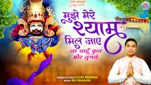 Mujhe Mere Shyam Mil Jaye _ ना चाहू और कुछ तुम से _ Khatu baba new bhajan 2024 _ Khatu Shyam Bhajan