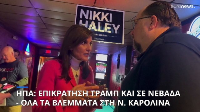 ΗΠΑ: Ο Τραμπ κέρδισε τη Νεβάδα και τις Παρθένες Νήσους για το προεδρικό χρίσμα των Ρεπουμπλικανών
