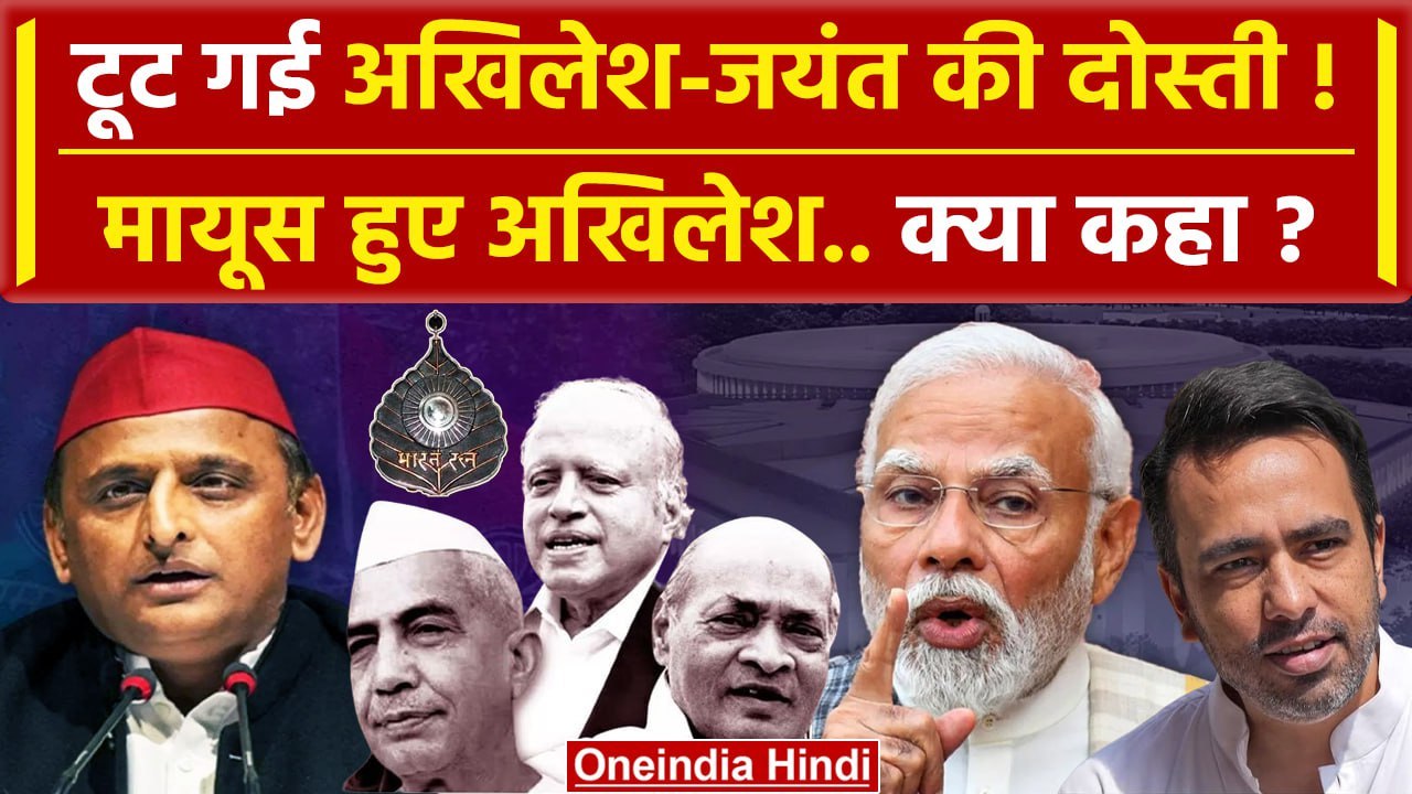 Bharat Ratna का ऐलान Akhilesh Yadav और Jayant में टूट !| Chaudhary Charan Singh | वनइंडिया हिंदी