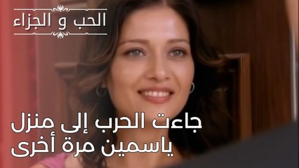 جاءت الحرب إلى منزل ياسمين مرة أخرى | مسلسل الحب والجزاء  - الحلقة 24