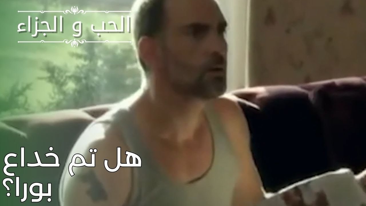هل تم خداع بورا؟ | مسلسل الحب والجزاء  - الحلقة 26
