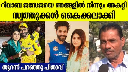 എല്ലാം തീരുമാനിക്കുന്നത് അമ്മായിഅമ്മ , ഞങ്ങളെ ഇഷ്ടമല്ല | Jadeja's Father Against Rivaba Jadeja