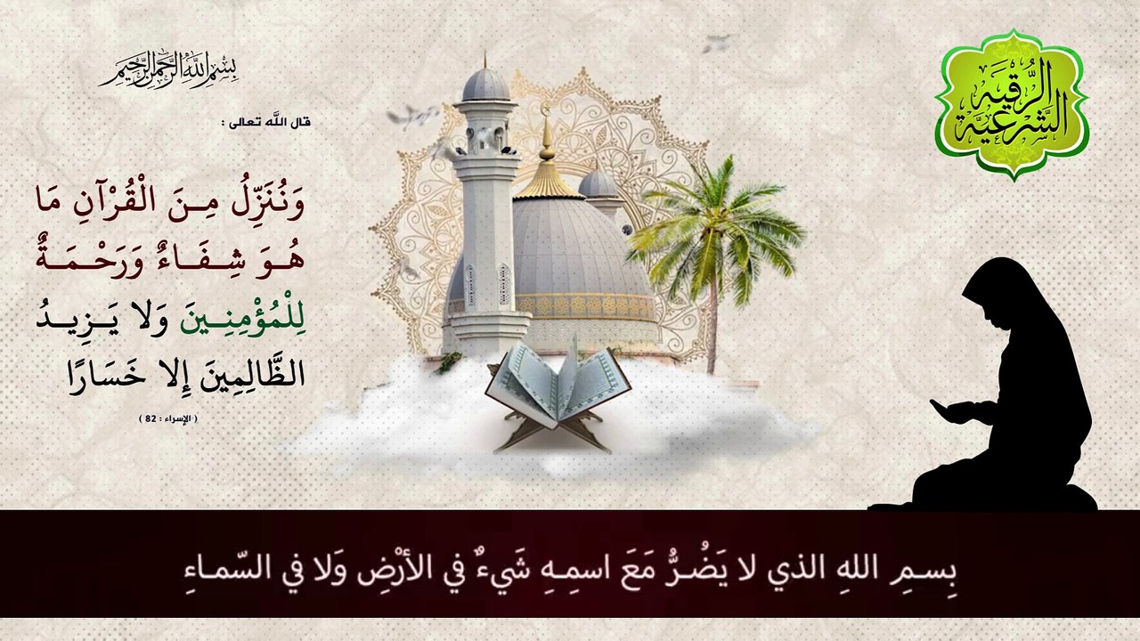 رقية شرعية شاملة لعلاج الحسد، السحر، العين، الهم، الضيق
