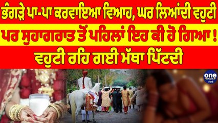 ਭੰਗੜੇ ਪਾ-ਪਾ ਕਰਵਾਇਆ ਵਿਆਹ, ਘਰ ਲਿਆਂਦੀ ਵਹੁਟੀ, ਪਰ ਸੁਹਾਗਰਾਤ ਤੋਂ ਪਹਿਲਾਂ ਇਹ ਕੀ ਹੋ ਗਿਆ! |OneIndia Punjabi