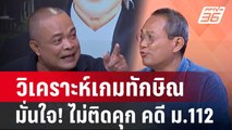 Exclusive Talk | วิเคราะห์เกม 