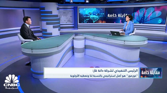 الرئيس التنفيذي لشركة دانة غاز لـ CNBC عربية: نتوقع زيادة الربحية في العامين 2024 و2025 آخذين بالاعتبار الأسعار ومديونيتنا متواضعة إذا ما قورنت بحجم الشركة