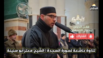 تلاوة مؤثرة وخاشعة لسورة السجدة بصوت الشيخ القارئ معتز أبو سنينة