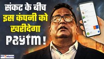 Paytm Crisis: संकट के बीच नई कंपनी को Acquire करने जा रहा है Paytm! लेकिन क्यों? | GoodReturns