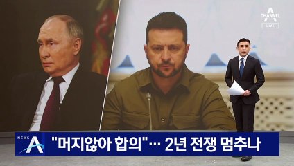 푸틴 “머지않아 합의”…2년 전쟁 멈추나