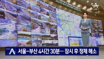 서울-부산 4시간 30분…잠시 후 정체 해소