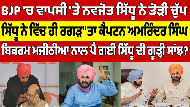 BJP'ਚ ਵਾਪਸੀ 'ਤੇ ਨਵਜੋਤ ਸਿੱਧੂ ਨੇ ਤੋੜੀ ਚੁੱਪ,ਸਿੱਧੂ ਨੇ ਵਿੱਚ ਹੀ ਰਗੜ ਤਾ ਕੈਪਟਨ ਅਮਰਿੰਦਰ ਸਿੰਘ|OneIndia Punjabi