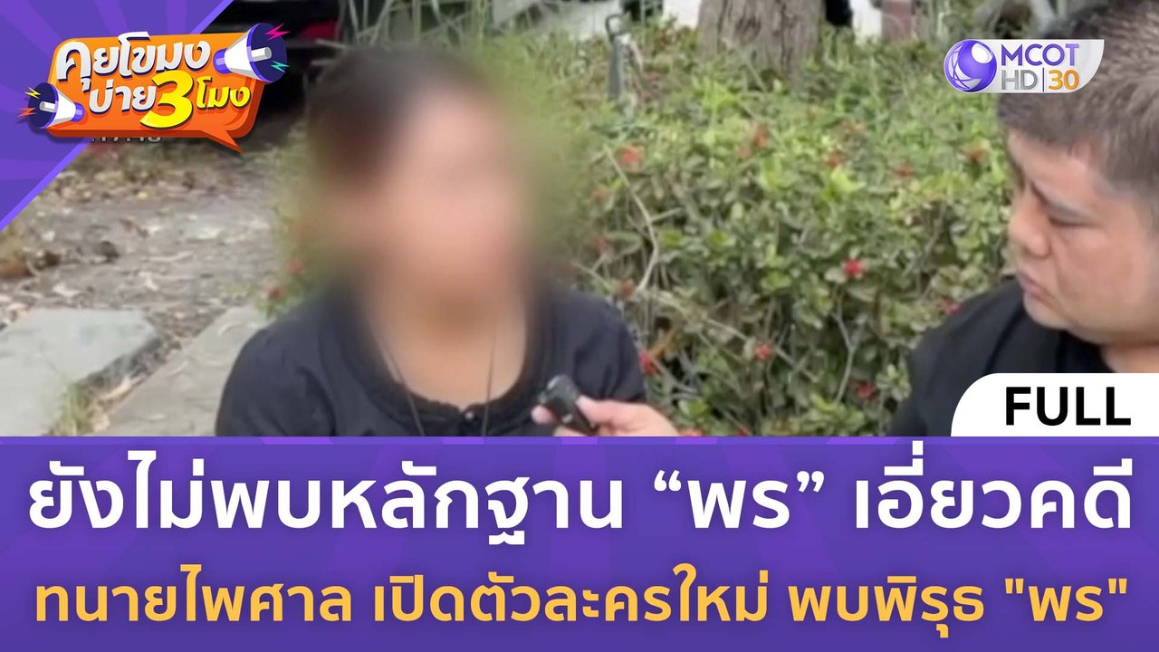 [คลิปเต็ม] ยังไม่พบหลักฐาน “พร” เอี่ยวคดี "ทนายไพศาล" พบพิรุธ "พร" (9 ก.พ. 67) | คุยโขมงบ่าย 3 โมง