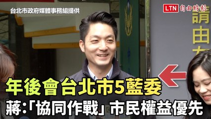 蔣萬安春節後召集台北市5藍委，攜手優先守護市民權益🛡️