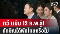 ทวี แย้ม 12 ก.พ.รู้! ทักษิณได้พักโทษหรือไม่ | เข้มข่าวค่ำ | 9 ก.พ. 67