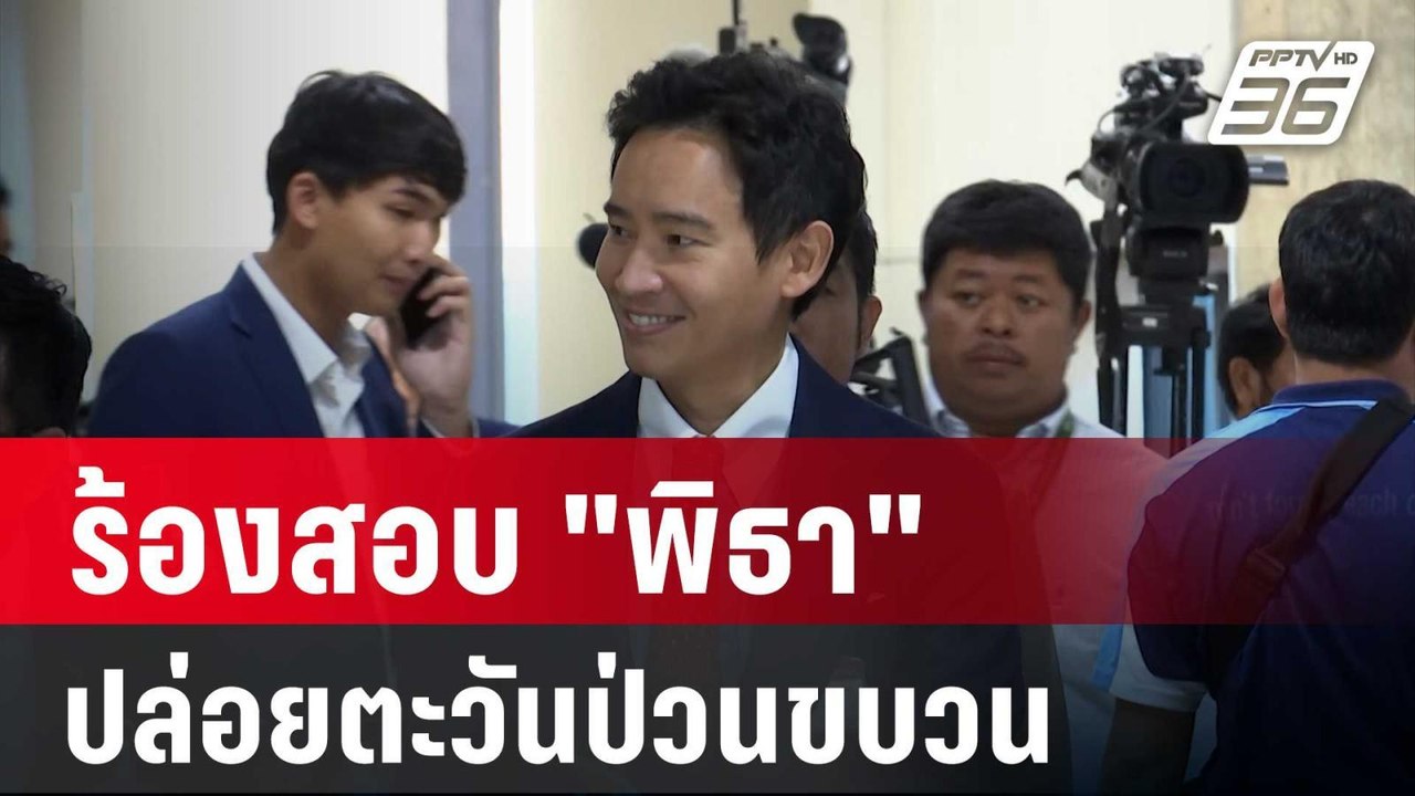 ร้องสอบจริยธรรม"พิธา"-ปล่อยตะวันป่วนขบวนเสด็จฯ...