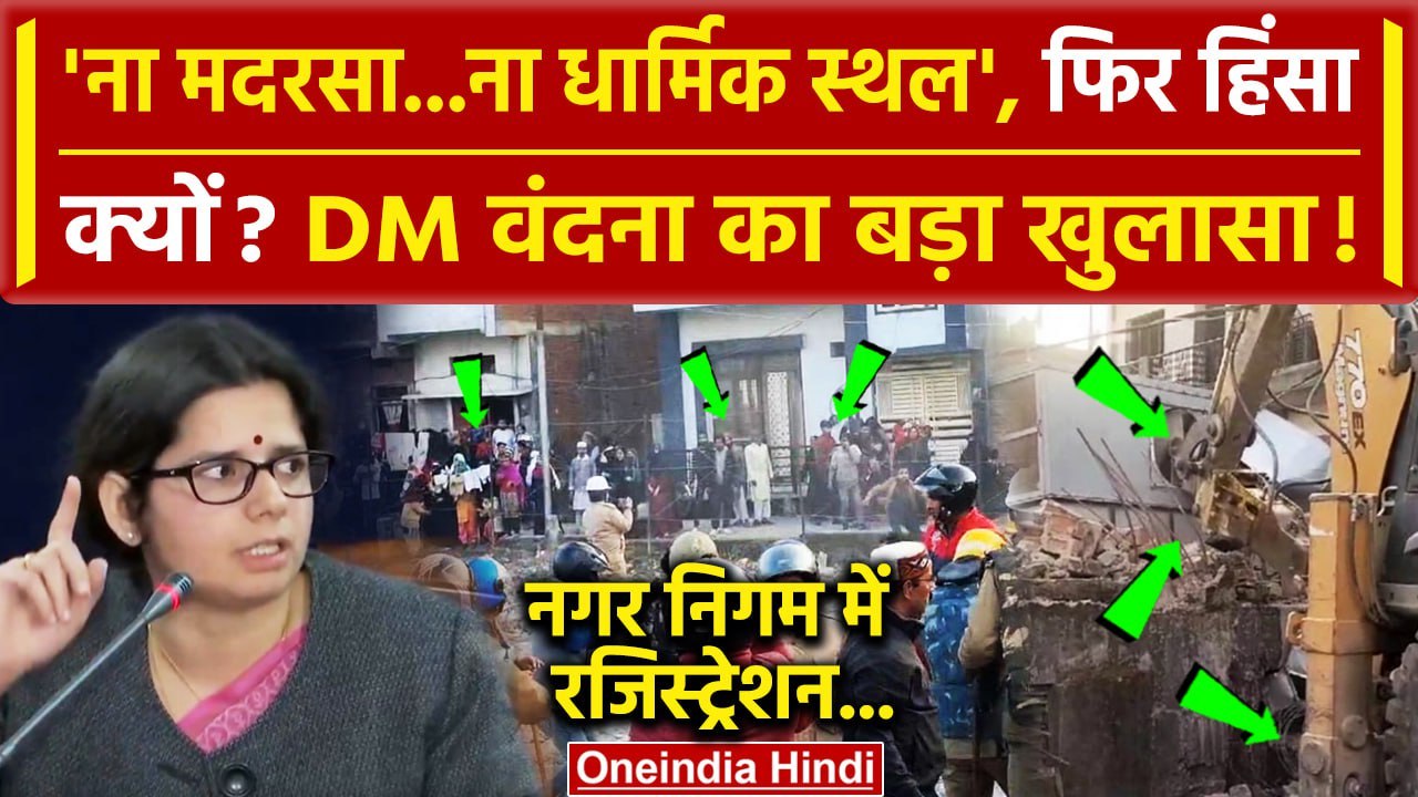 Haldwani Violence: हल्द्वानी पर DM Vandana Singh का दावा, मदरसे पर क्या बोलीं | Haldwani |वनइंडिया