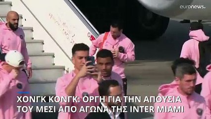 Χονγκ Κονγκ: Οργή και θεωρίες συνωμοσίες για την απουσία του Μέσι από αγώνα της Inter Miami