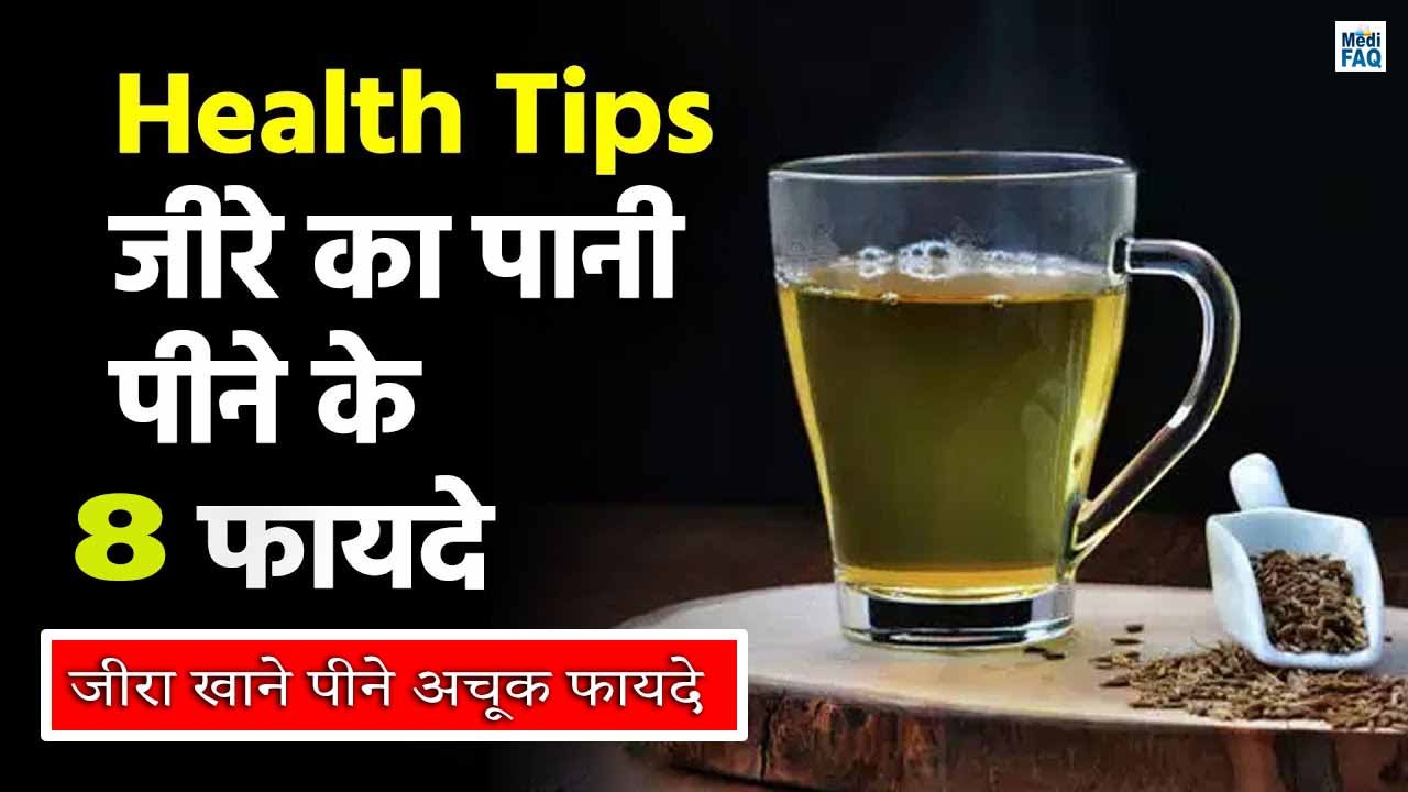 Jeera Water Benefits रोजाना करें जीरे के पानी का सेवन, मिलेंगे ये गजब के फायदे | Jeera Pani Ke Fayde