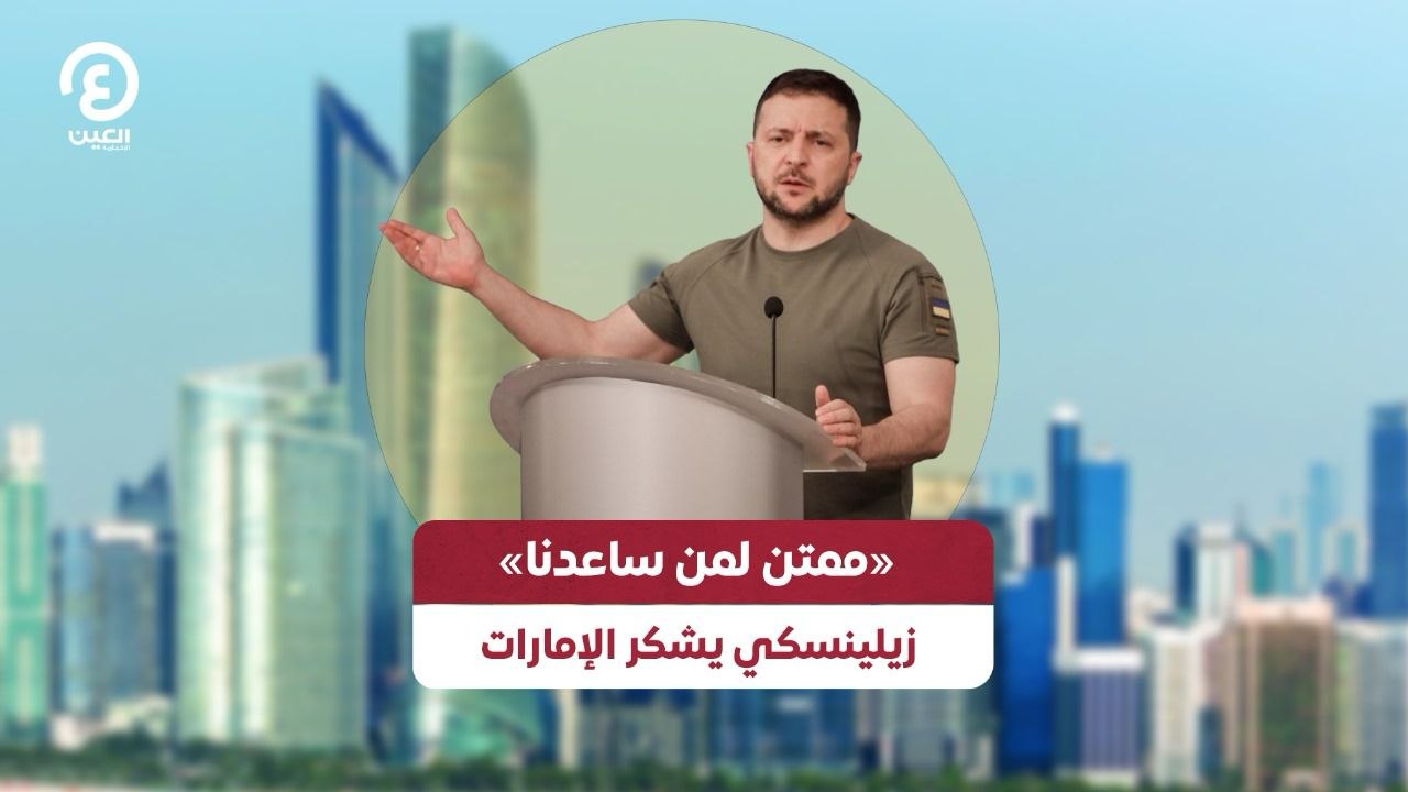 "ممتن لمن ساعدنا" زيلينسكي يشكر الإمارات
