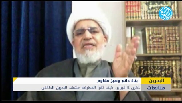 ذكرى ١٤ فبراير.. مرتكزات البناء والصبر.. كيف تقرأ المعارضة مشهد البحرين الداخلي